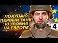 ПОКУПАЮ ПЕРВЫЙ ТАНК 10 УРОВНЯ НА ЕВРОПЕ. Можно идти на ГК