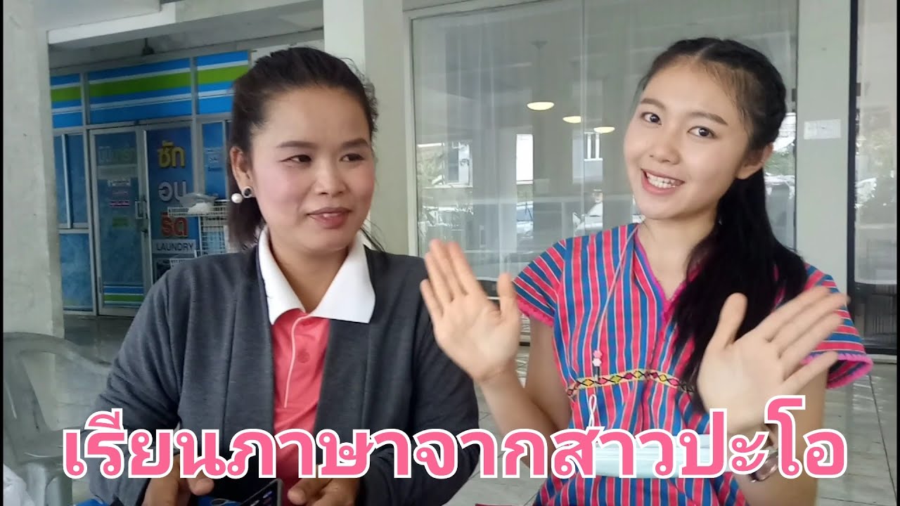 เรียนภาษาจากสาวปะโอ