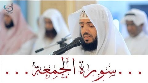 سورة الجمعة تلاوة عذبة ... القارئ وديع اليمني