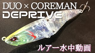 【？】【DEPRIVE】水中映像　「DUO×COREMAN DEPRIVE」　ルアー水中動画　これは許容範囲でしょうか？「シビアな設定」について