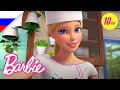 Увлекательные Приключения в Доме Мечты | Barbie Dreamhouse Adventures | @Barbie Россия 3+