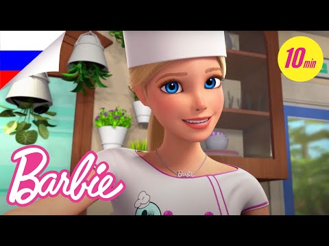 Видео: Увлекательные Приключения в Доме Мечты | Barbie Dreamhouse Adventures | @BarbieRussia 3+