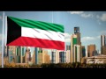 النشيد الوطني الكويتي | Kuwait National Anthem