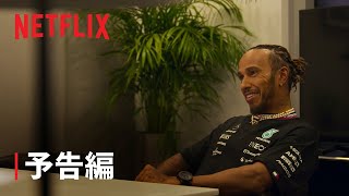 『Formula 1: 栄光のグランプリ』 シーズン6 予告編 - Netflix