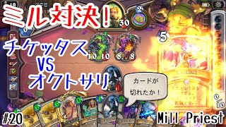 【ハースストーン】ミルデッキ対決がついに実現! チケッタス VS オクトサリ! [Heathstone: Mill Priest, Madness at the Darkmoon Faire#20]