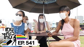 เทยเที่ยวไทย ตอน 541 | พาเที่ยว Sanook Park พัทยา