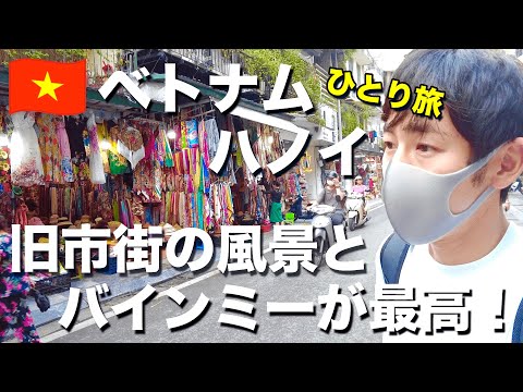ハノイ空港から旧市街への移動方法&美味しいバインミーと格安ホテルもご紹介【ベトナム旅2022②】
