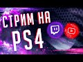 КАК НАЧАТЬ СТРИМИТЬ НА PS4 PRO С ДОНАТАМИ В 2020! (Часть 1)