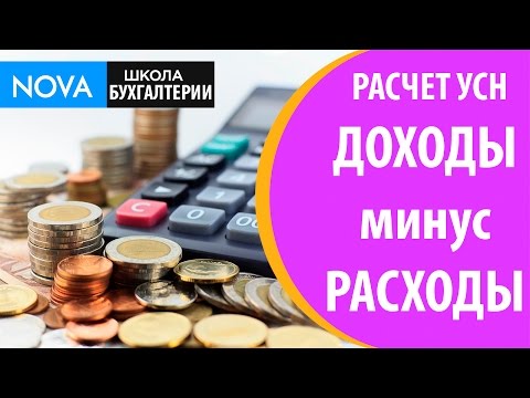 Расчет УСН доходы минус расходы. Некоторые разъяснения расчета УСН доходы минус расходы!