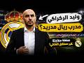خبر عاجل وليد الركراكي يتجه نحو ريال مدريد صيف 2026