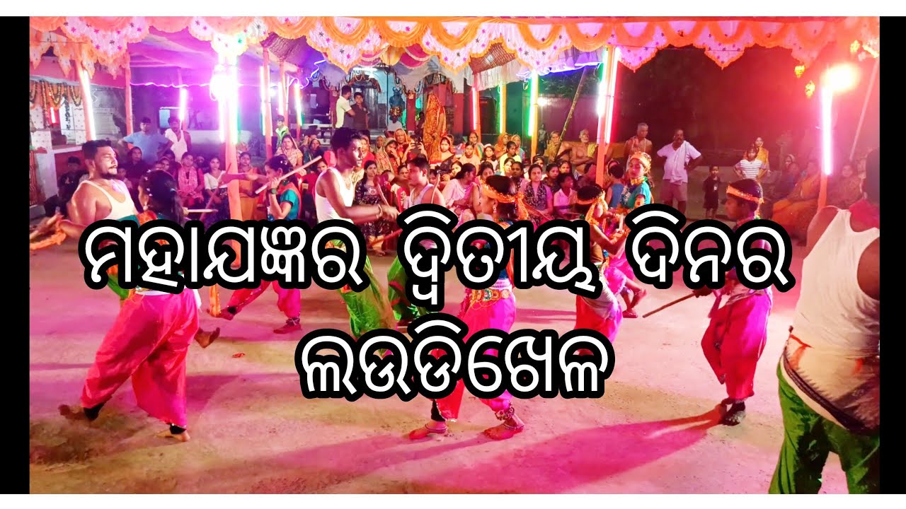 ମହାଯଜ୍ଞ day-2 ରେ ଲଉଡ଼ିଖେଳ #trilochanmahadev #sadansa 