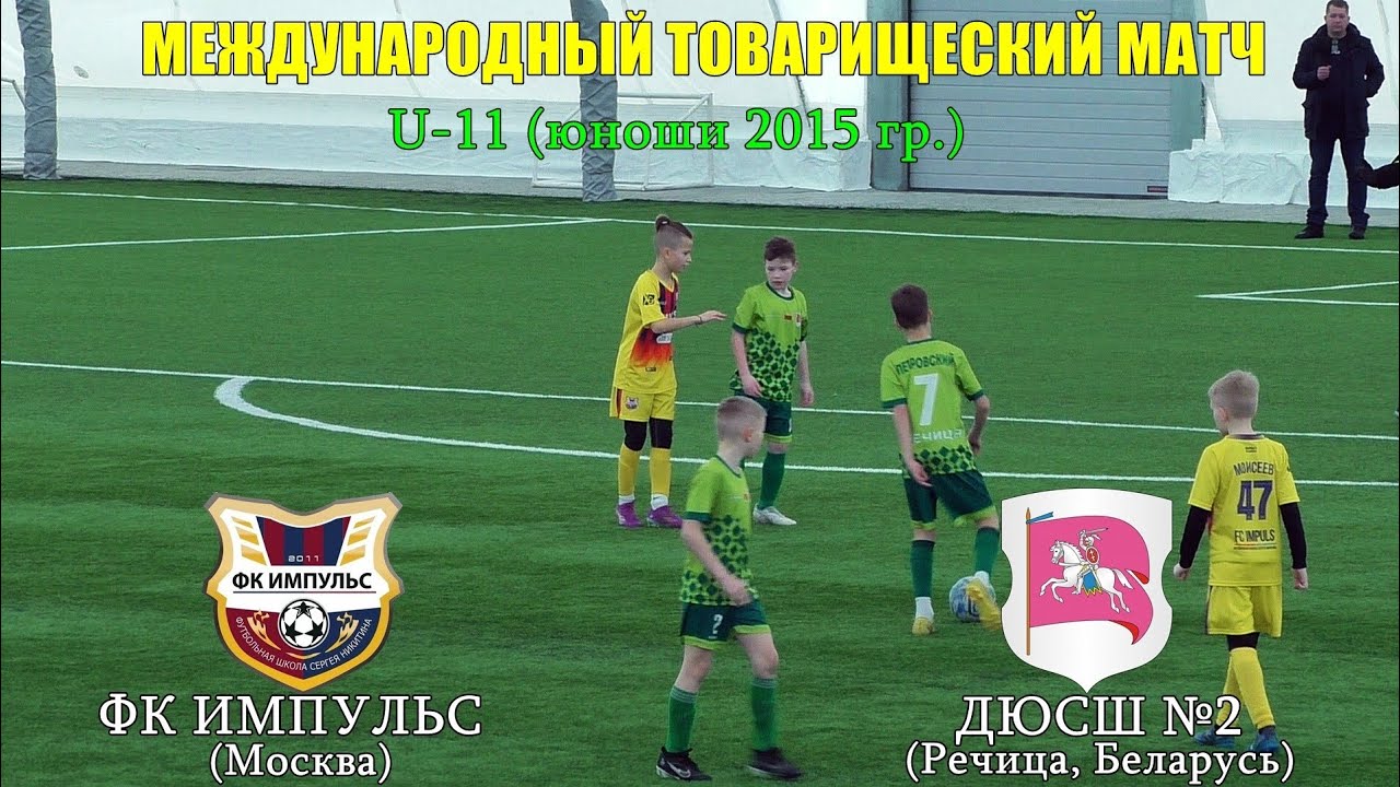 ФК Импульс (Москва) --- ДЮСШ 2 (Речица, Беларусь) 
