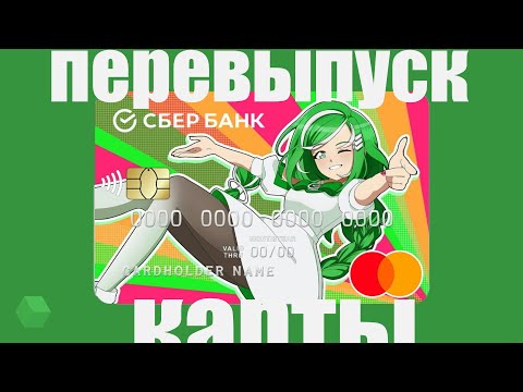 Как заказать перевыпуск карты через Сбербанк Online