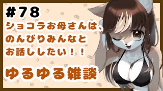 狼お母さんの、ゆるゆる雑談#78