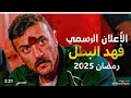 مسلسلات فهد البطل رمضان 2025 الاعلان الرسمي 