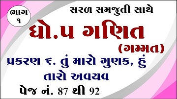 Dhoran 5 ganit paath 6 | Std 5 maths chapter 6 | Dhoran 5 ganit chapter 6 | ધોરણ 5 ગણિત પાઠ 6
