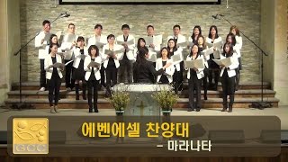 01292017 에벤에셀찬양대 마라나타
