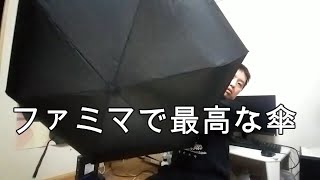 【商品紹介】ファミリーマートで最高の傘を買いました！　【字幕変換OK】