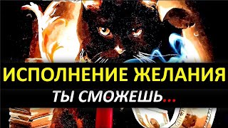 Загадай свое желание сейчас✨ Сильная техника исполнения желаний✨ Практика на желание силой мысли🔥🧲