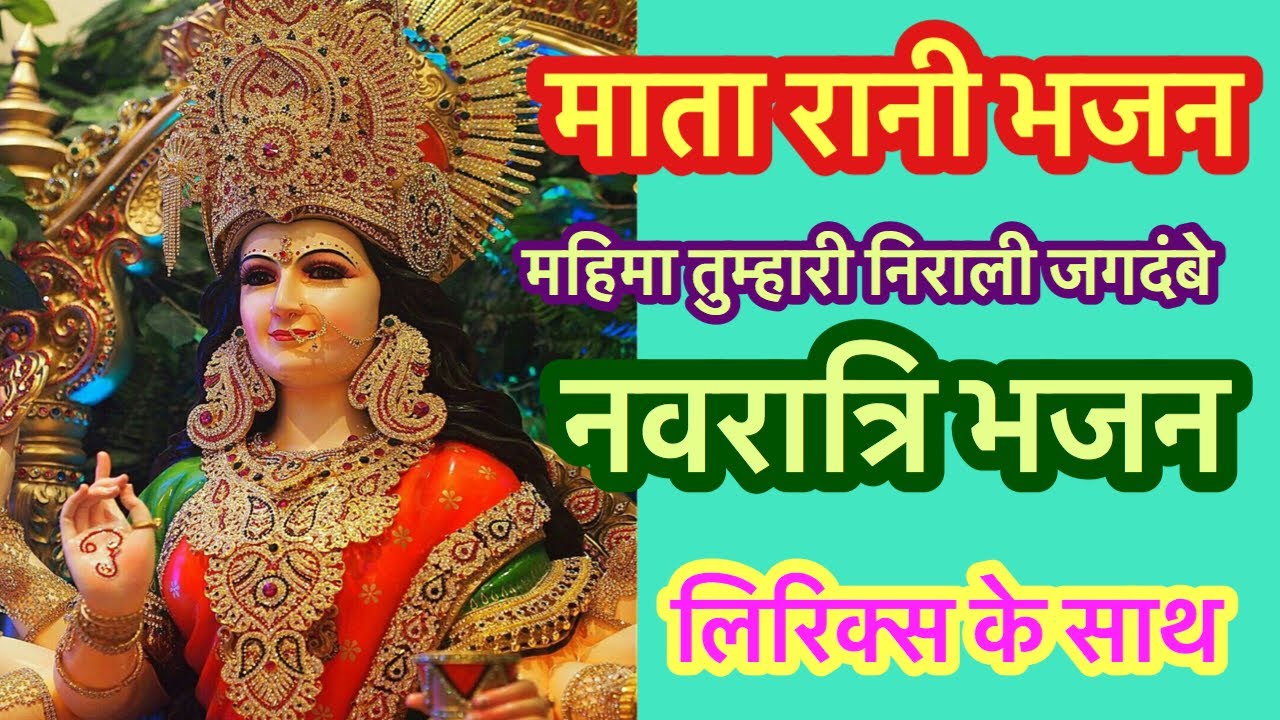 With Lyrics         Mata bhajanNavratri