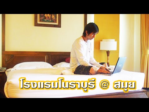 รีวิวห้องพัก โรงแรมโนราบุรี รีสอร์ทแอนด์สปา เกาะสมุย (2551)