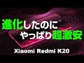 Redmi K20 が進化！でも、やっぱり激安！