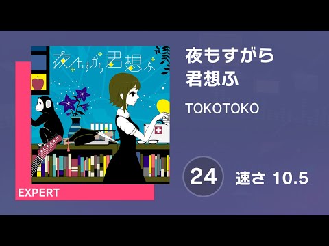 [プロセカ] 夜もすがら君想ふ (EXPERT 24) 譜面確認 (速さ10.5)