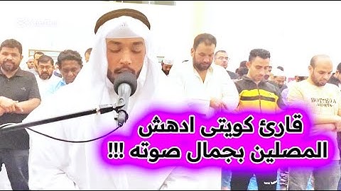 قارئ كويتى ابهر المصلين من جمال صوته‼️‼️ من صلاة التهجد مسجد عيسى العثمان ❤️💚🕋
