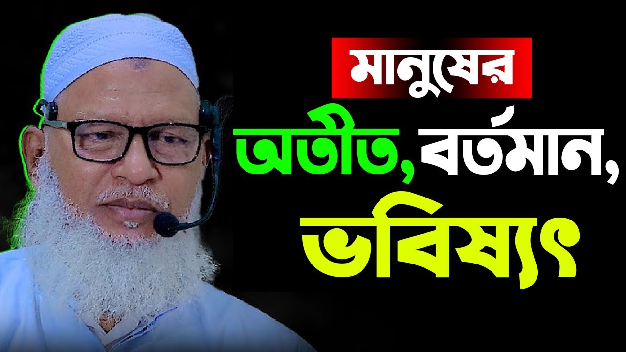 মানুষের অতীত বর্তমান ভবিষ্যৎ | মোজাম্মেল হক বরিশাল, Allama Mozammel Haque New Bangla Waz Tafsir