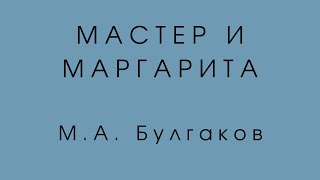 Краткое содержание Мастер и Маргарита М.А. Булгаков