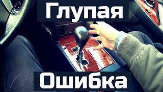 Ошибка новичков. Коробка автомат. Она сама уедет от вас. АКПП