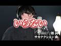【公式音源カラオケ】いらない / サカナクション〈off vocal〉
