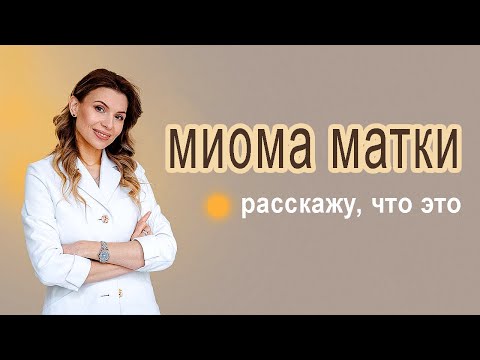 Миома матки, рассказывает