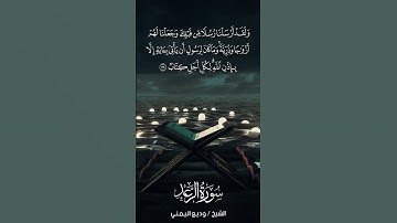 سورة الرعد | Ar-Ra‘d | آية 38 | الشيخ وديع اليمني