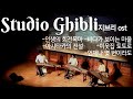 [가야금3중주] 🎶지브리 스튜디오 ost 메들리🎵ㅣ하울의 움직이는 성ㅣ마녀배달부 키키ㅣ원령공주(모노노케 히메)ㅣ이웃집 토토로ㅣ센과 치히로의 행방불명