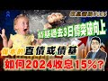 保本的直債或債基如何2024收息15%? 債基過去3日價突破向上   by諗Sir 收息講場節目 第116集 [CC中文字幕]