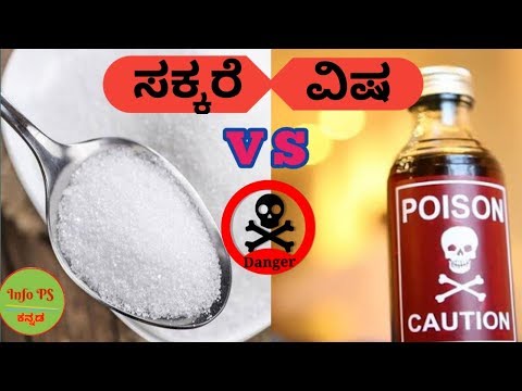 ಸಕ್ಕರೆ ಅಥವಾ ವಿಷ ಯಾವುದು ಡೇಂಜರ್ | Sugar is Killing us | Sugar is bad for You | Info Premashankar