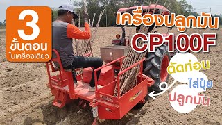 เครื่องปลูกมัน CP100F | ตัด หว่าน ปลูก 3 ขั้นตอนที่เครื่องเดียว!