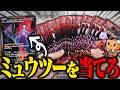 【ポケカ】ミュウツー欲しすぎて最新弾『ロケット団の栄光』を合計31パック買い集めてきた 【開封動画】