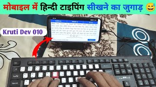 Mobile Se Typing Kaise Sikhe | Learn Hindi Typing On Mobile | Hindi Typing | screenshot 3