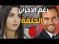 مسلسل رغم الأحزان ـ الحلقة 6 السادسة كاملة |Raghma El Ahzen HD