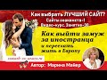 💖💖САЙТЫ ЗНАКОМСТВ-1. Как выбрать ЛУЧШИЙ САЙТ? Занятие №30/Выйти замуж за иностранца с Мариной Майер.