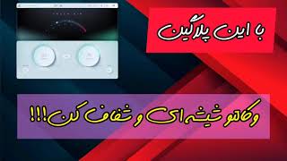 شفاف کردن میکس و مسترینگ
