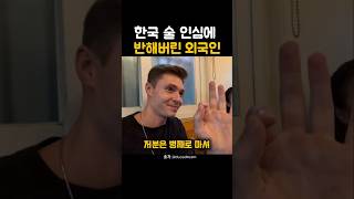 한국 술인심에 외국인이 반한 이유는? #해외반응