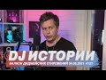 DJ истории из реальной жизни, слушаем свежие релизы, тест Technics 1210 mk7 red bull.