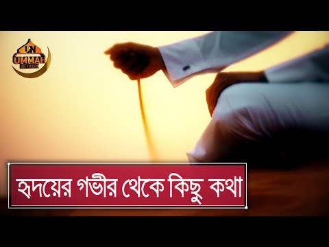 হৃদয়ের গভীর থেকে কিছু কথা... | Shaikh Tamim Al Adnani