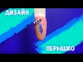 ДИЗАЙН НОГТЕЙ перышко | МАНИКЮР 2021 | ИДЕЯ ДИЗАЙНА НОГТЕЙ | ИДЕЯ ПРОСТОГО ДИЗАЙНА | СТРАЗЫ