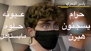 ياسر البحري والله ما يستاهل كاميرون هيرين اللي صار فيه