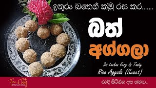 බත අගගල Bath Aggalabath Aggala Recipeaggala Aggala Boleaggala Recipe Sinhalahal Aggala