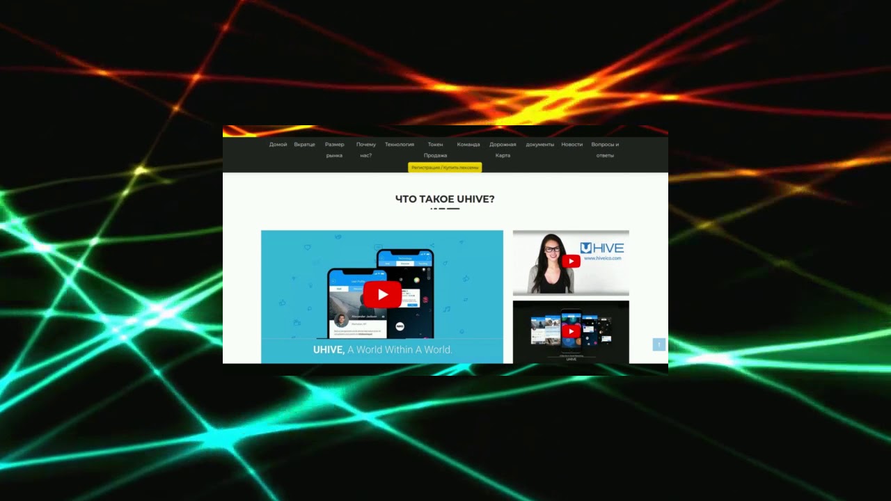 UHIVE - VR социальная сеть на блокчейне